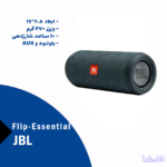 اسپیکر JBL مدل Flip Essential